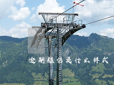 逾期短信是什么样式