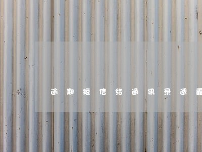 逾期短信给通讯录透露欠款金额 逾期短信给通讯录透露欠款金额