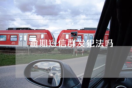 逾期短信群发犯法吗 逾期短信群发犯法吗