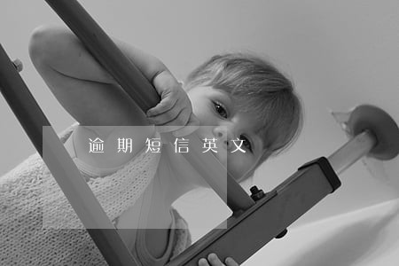 逾期短信英文 逾期短信英文