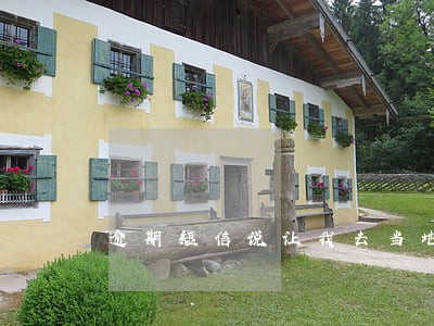 逾期短信说让我去当地派出所 逾期短信说让我去当地派出所