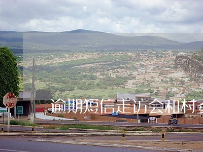 逾期短信走访会和村委说吗 逾期短信走访会和村委说吗