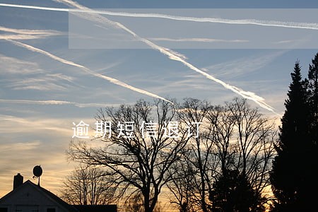 逾期短信退订 逾期短信退订