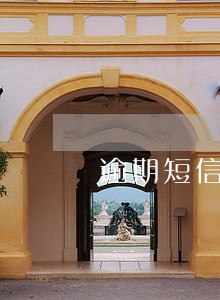 逾期短信退订回复t 逾期短信退订回复t