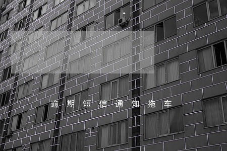 逾期短信通知拖车 逾期短信通知拖车