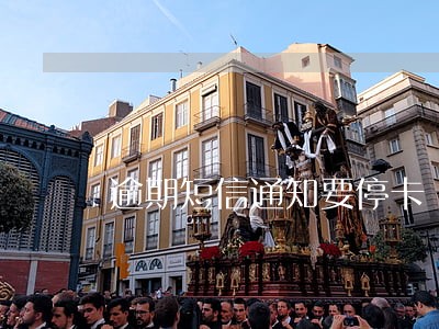 逾期短信通知要停卡 逾期短信通知要停卡