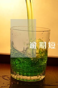 逾期短信通知说要上门 逾期短信通知说要上门