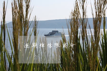 逾期短信限高令 逾期短信限高令