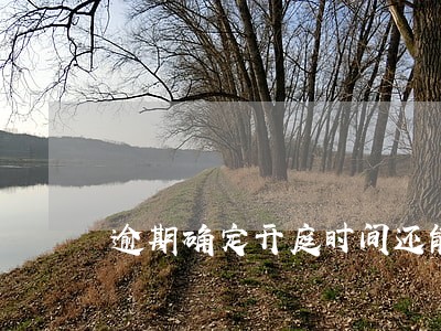 逾期确定开庭时间还能协商吗 逾期确定开庭时间还能协商吗