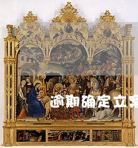 逾期确定立案需要多久时间 逾期确定立案需要多久时间