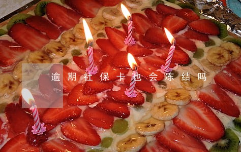 逾期社保卡也会冻结吗 逾期社保卡也会冻结吗