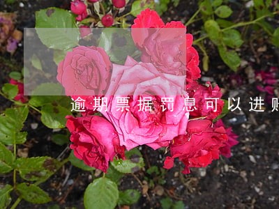 逾期票据罚息可以进账