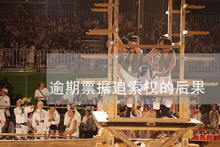 逾期票据追索权的后果 逾期票据追索权的后果