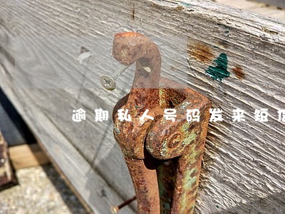 逾期私人号码发来短信 逾期私人号码发来短信