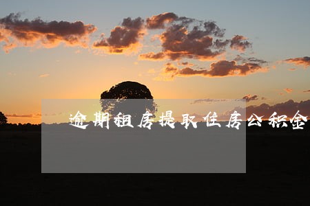 逾期租房提取住房公积金贷款吗 逾期租房提取住房公积金贷款吗