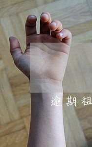 逾期租赁平台 逾期租赁平台