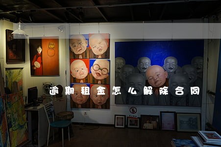 逾期租金怎么解除合同 逾期租金怎么解除合同