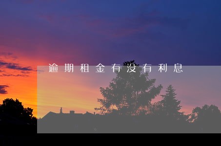 逾期租金有没有利息 逾期租金有没有利息