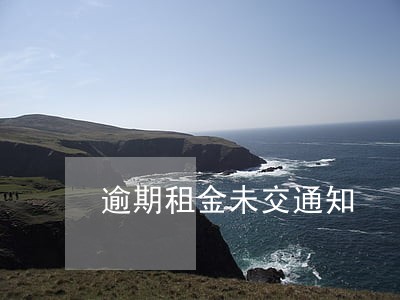 逾期租金未交通知 逾期租金未交通知