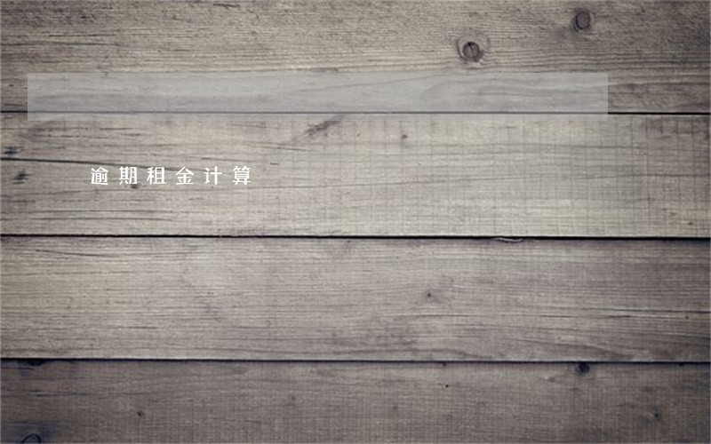 逾期租金计算 逾期租金计算