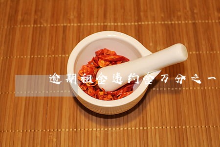 逾期租金违约金万分之一 逾期租金违约金万分之一