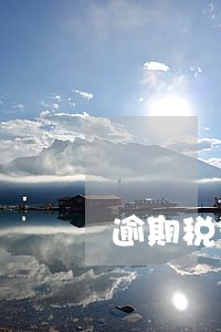 逾期税务局清盘 逾期税务局清盘