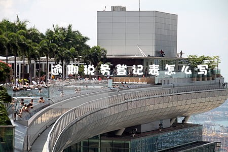 逾期税务登记表怎么写 逾期税务登记表怎么写