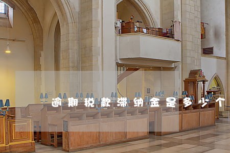 逾期税款滞纳金是多少个点 逾期税款滞纳金是多少个点
