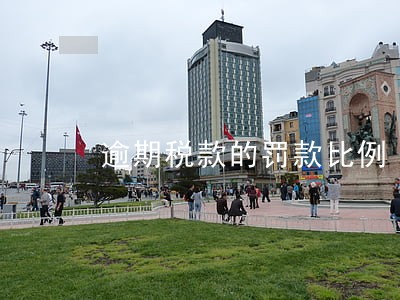 逾期税款的罚款比例