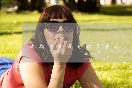 逾期突然没电话了咋办 逾期突然没电话了咋办