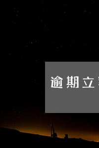 逾期立案一式三份 逾期立案一式三份
