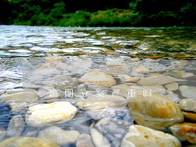 逾期立案严重吗 逾期立案严重吗