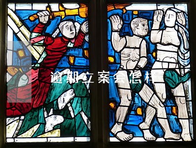 逾期立案会怎样 逾期立案会怎样