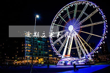 逾期立案判几年 逾期立案判几年