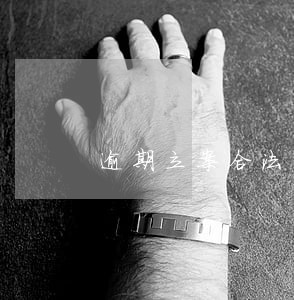 逾期立案合法吗 逾期立案合法吗