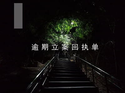 逾期立案回执单