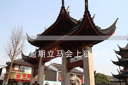 逾期立马会上征信吗
