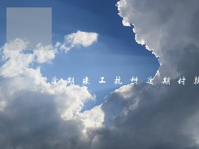 逾期竣工抗辩逾期付款 逾期竣工抗辩逾期付款