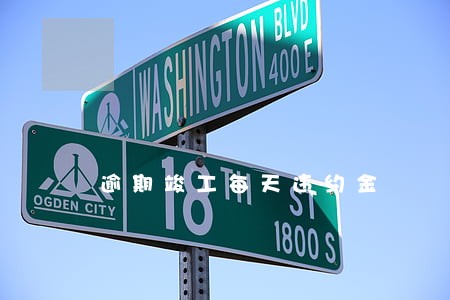 逾期竣工每天违约金 逾期竣工每天违约金