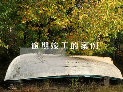 逾期竣工的案例 逾期竣工的案例