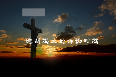 逾期竣工的诉讼时效 逾期竣工的诉讼时效