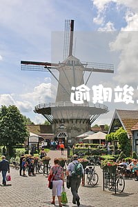 逾期竣工的违约赔偿 逾期竣工的违约赔偿
