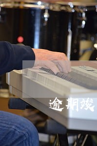 逾期竣工的违约金限额 逾期竣工的违约金限额