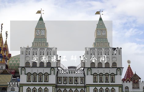 逾期竣工解除合同 逾期竣工解除合同