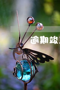 逾期竣工违约 逾期竣工违约