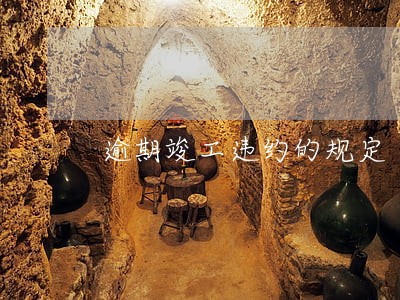 逾期竣工违约的规定