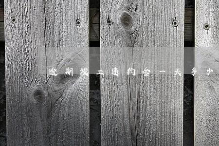 逾期竣工违约金一天多少钱 逾期竣工违约金一天多少钱