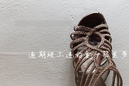 逾期竣工违约金一般是多少 逾期竣工违约金一般是多少