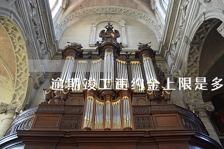 逾期竣工违约金上限是多少 逾期竣工违约金上限是多少