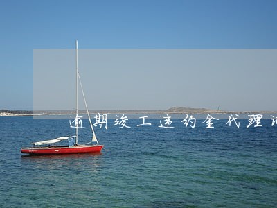 逾期竣工违约金代理词 逾期竣工违约金代理词